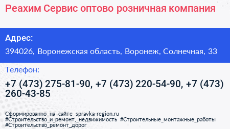 Реахим Сервис оптово розничная компания - визитка