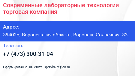 Современные лабораторные технологии торговая компания - визитка