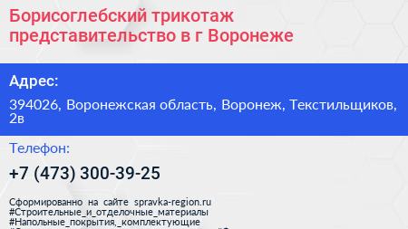 Борисоглебский трикотаж представительство в г Воронеже - визитка