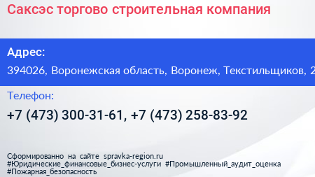 Саксэс торгово строительная компания - визитка