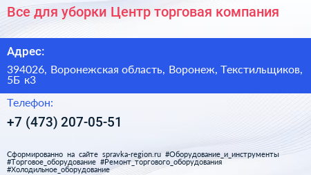 Все для уборки Центр торговая компания - визитка