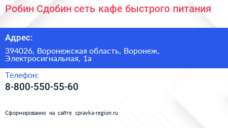 Робин Сдобин сеть кафе быстрого питания - визитка