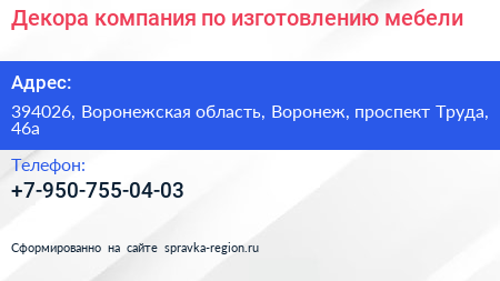 Декора компания по изготовлению мебели - визитка