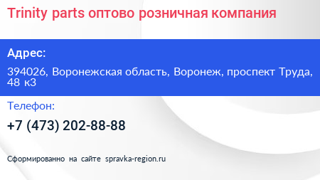 Trinity parts оптово розничная компания - визитка