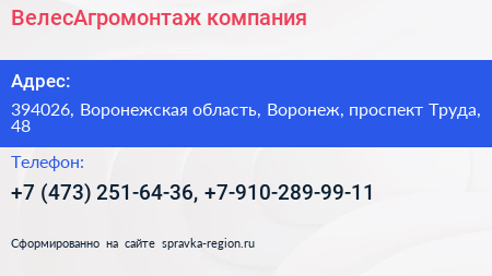 ВелесАгромонтаж компания - визитка