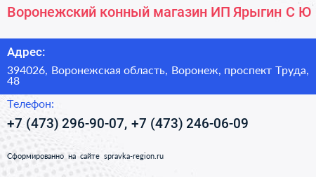 Воронежский конный магазин ИП Ярыгин С Ю  - визитка