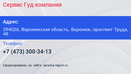 Сервис Гуд компания - визитка