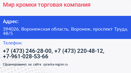 Мир кромки торговая компания - визитка