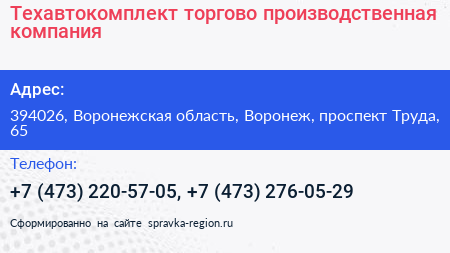 Техавтокомплект торгово производственная компания - визитка