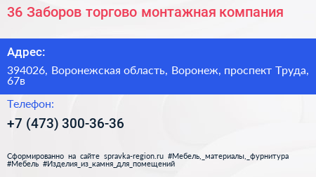 36 Заборов торгово монтажная компания - визитка