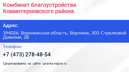 Комбинат благоустройства Коминтерновского района - визитка