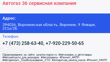 Автогаз 36 сервисная компания - визитка