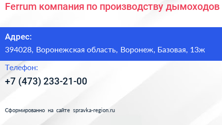 Ferrum компания по производству дымоходов - визитка