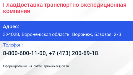 ГлавДоставка транспортно экспедиционная компания - визитка
