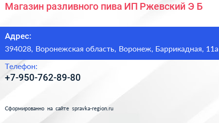 Магазин разливного пива ИП Ржевский Э Б  - визитка