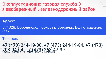 Эксплуатационно газовая служба 3 Левобережный Железнодорожный район - визитка