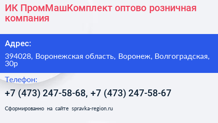 ИК ПромМашКомплект оптово розничная компания - визитка