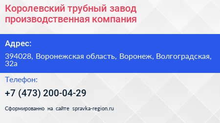 Королевский трубный завод производственная компания - визитка