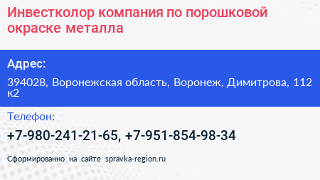 Инвестколор компания по порошковой окраске металла - визитка