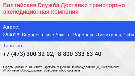 Балтийская Служба Доставки транспортно экспедиционная компания - визитка