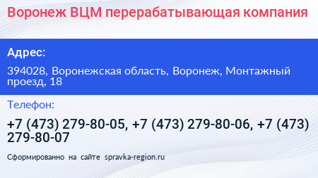 Воронеж ВЦМ перерабатывающая компания - визитка