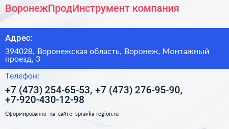 ВоронежПродИнструмент компания - визитка