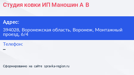 Студия ковки ИП Маношин А В  - визитка