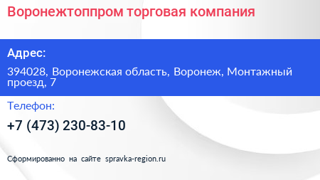 Воронежтоппром торговая компания - визитка