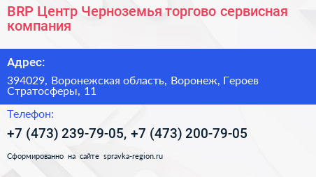 BRP Центр Черноземья торгово сервисная компания - визитка