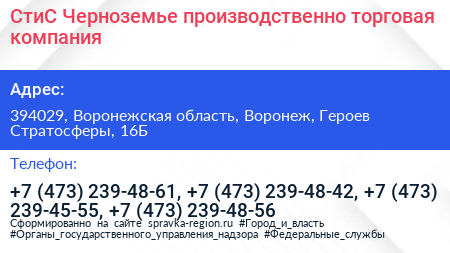 СтиС Черноземье производственно торговая компания - визитка