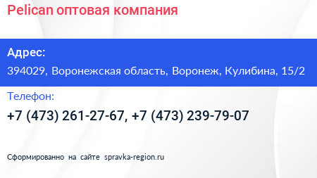 Pelican оптовая компания - визитка