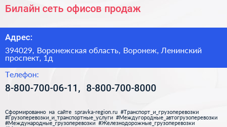 Билайн сеть офисов продаж - визитка