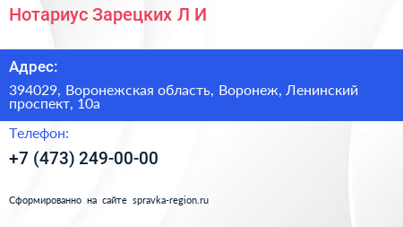 Нотариус Зарецких Л И  - визитка