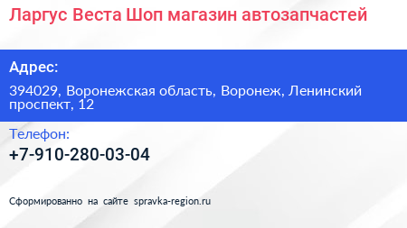 Ларгус Веста Шоп магазин автозапчастей - визитка