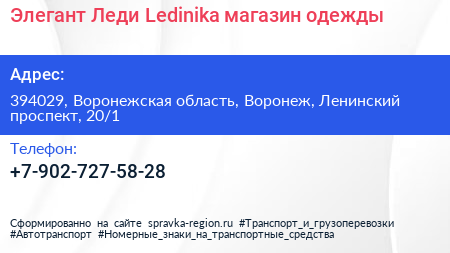 Элегант Леди Ledinika магазин одежды - визитка