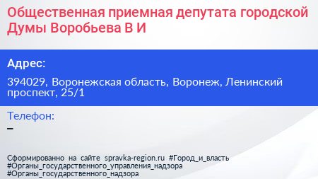 Общественная приемная депутата городской Думы Воробьева В И  - визитка