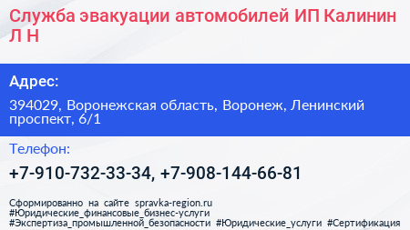 Служба эвакуации автомобилей ИП Калинин Л Н  - визитка