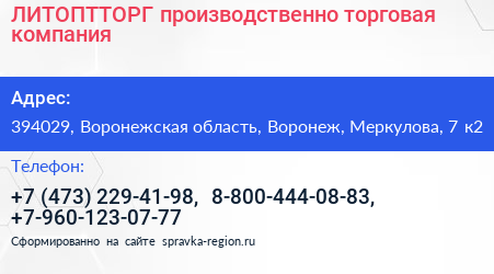 ЛИТОПТТОРГ производственно торговая компания - визитка