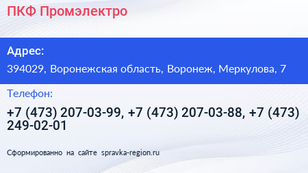 ПКФ Промэлектро - визитка