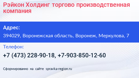 Рэйкон Холдинг торгово производственная компания - визитка