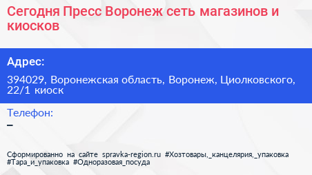 Сегодня Пресс Воронеж сеть магазинов и киосков - визитка