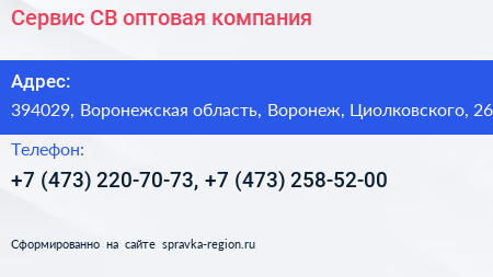 Сервис СВ оптовая компания - визитка