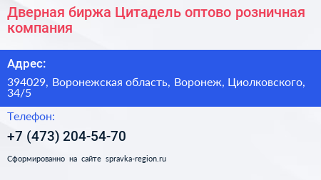 Дверная биржа Цитадель оптово розничная компания - визитка