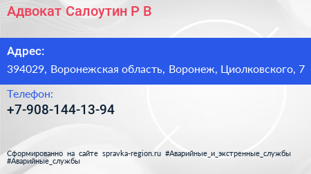 Нажмите, чтобы скачать визитку Адвокат Салоутин Р В - визитка