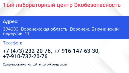 1 ый лабораторный центр Экобезопасность - визитка