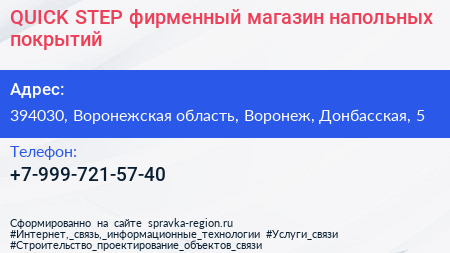 QUICK STEP фирменный магазин напольных покрытий - визитка