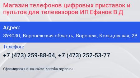 Магазин телефонов цифровых приставок и пультов для телевизоров ИП Ефанов В Д  - визитка