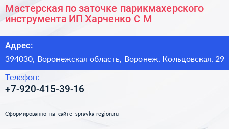 Мастерская по заточке парикмахерского инструмента ИП Харченко С М  - визитка