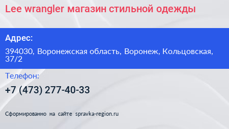 Lee wrangler магазин стильной одежды - визитка
