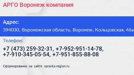 АРГО Воронеж компания - визитка